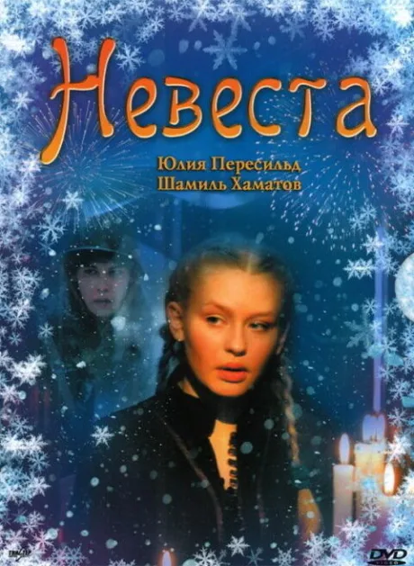 Невеста — постер