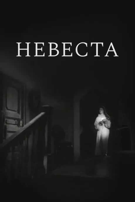 Невеста — постер