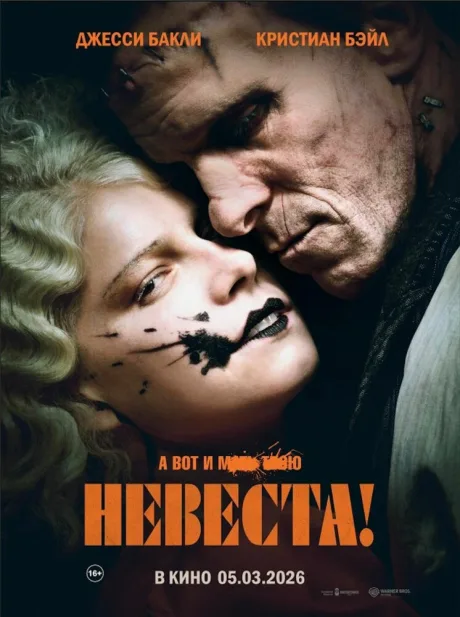 Невеста! — постер