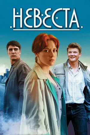 Невеста — постер