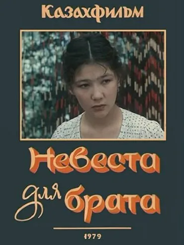 Невеста для брата — постер