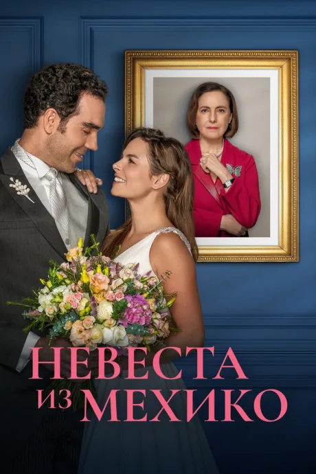 Невеста из Мехико — постер