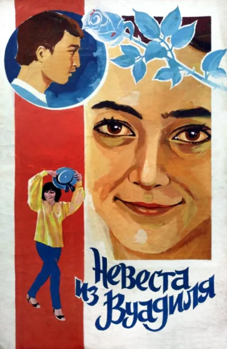 Невеста из Вуадиля — постер