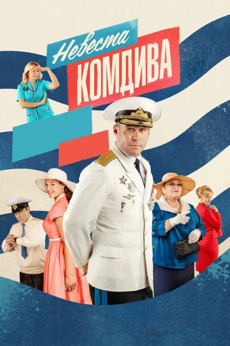 Невеста комдива — постер