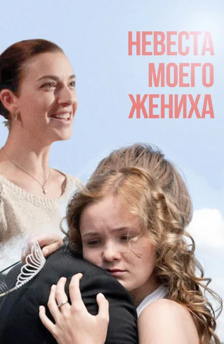 Невеста моего жениха — постер