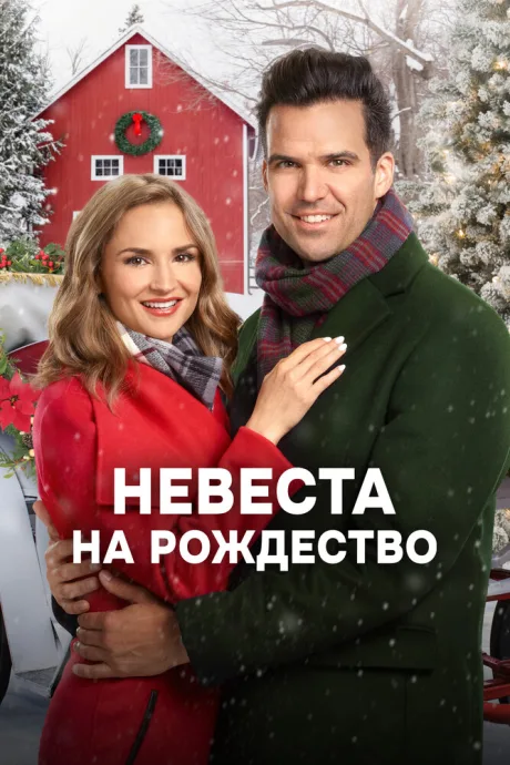 Невеста на Рождество — постер