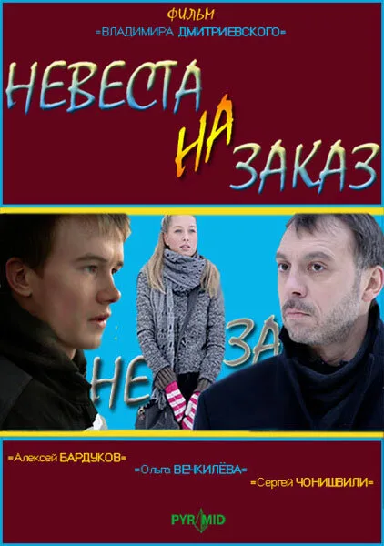 Невеста на заказ — постер