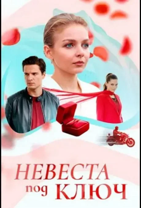 Невеста под ключ — постер