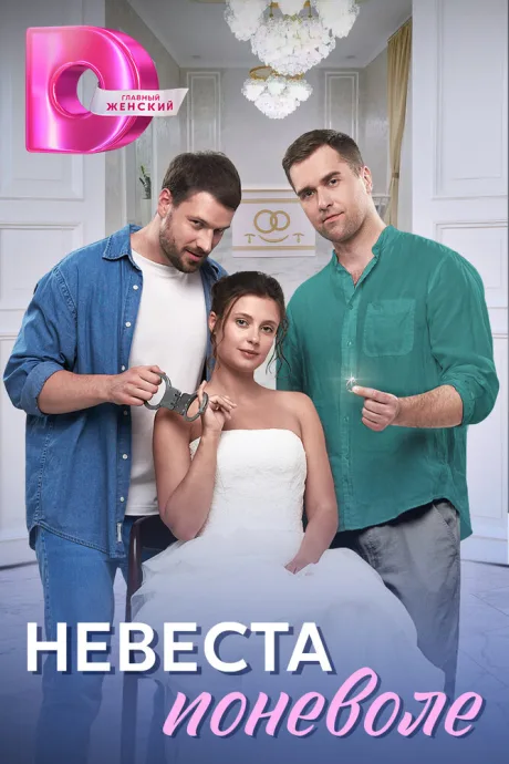 Невеста поневоле — постер