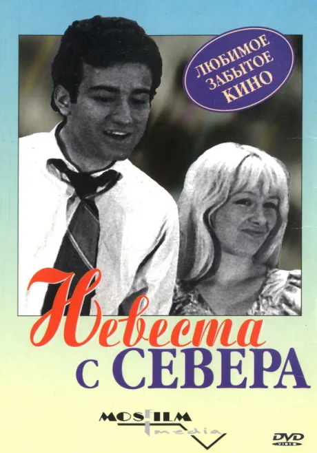 Невеста с Севера — постер