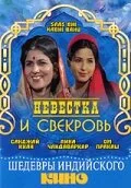 Невестка и свекровь — постер