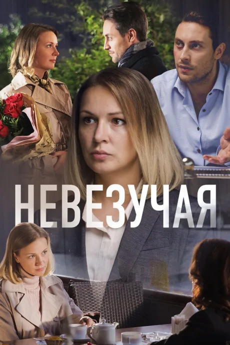 Невезучая — постер