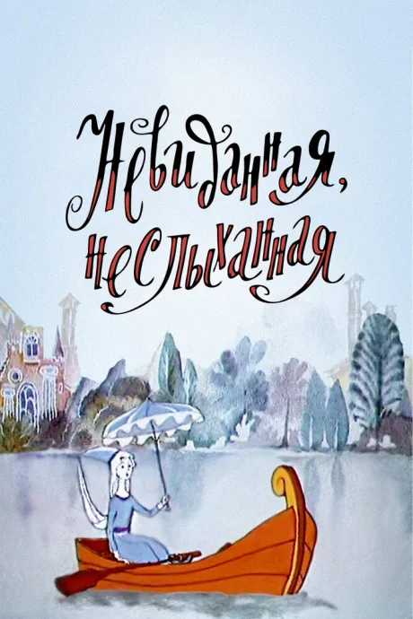 Невиданная, неслыханная — постер