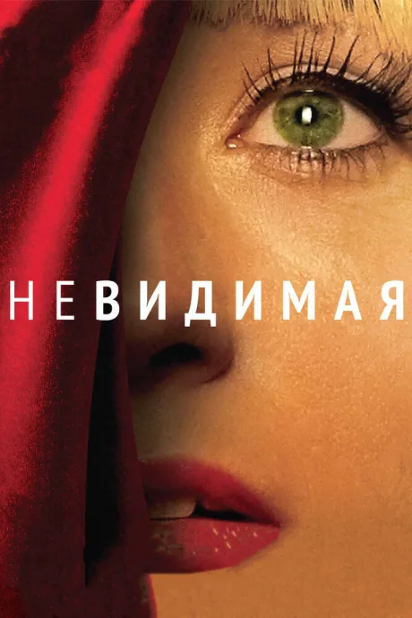 Невидимая — постер