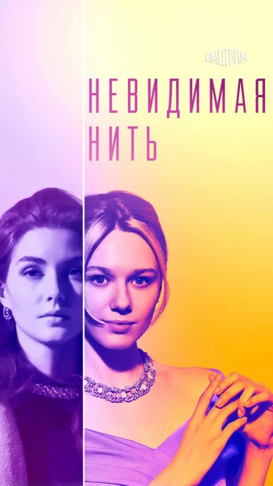 Невидимая нить — постер
