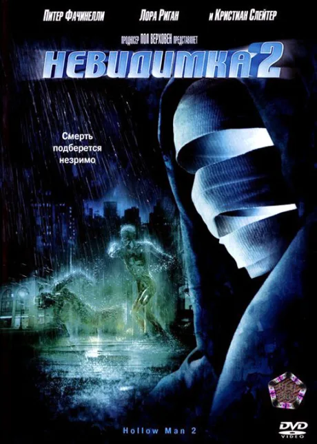 Невидимка 2 — постер