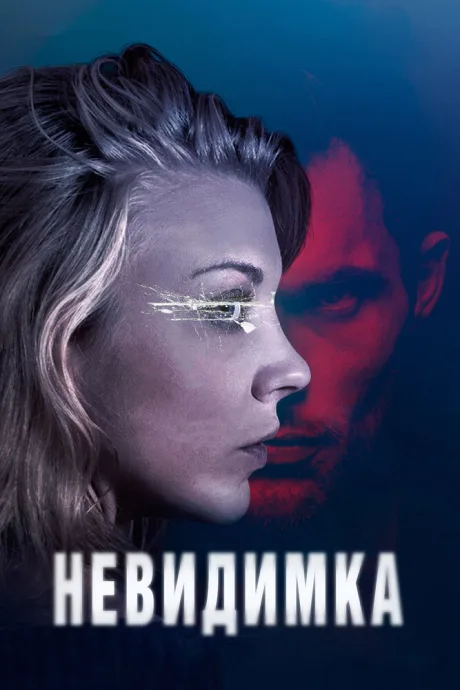 Невидимка — постер