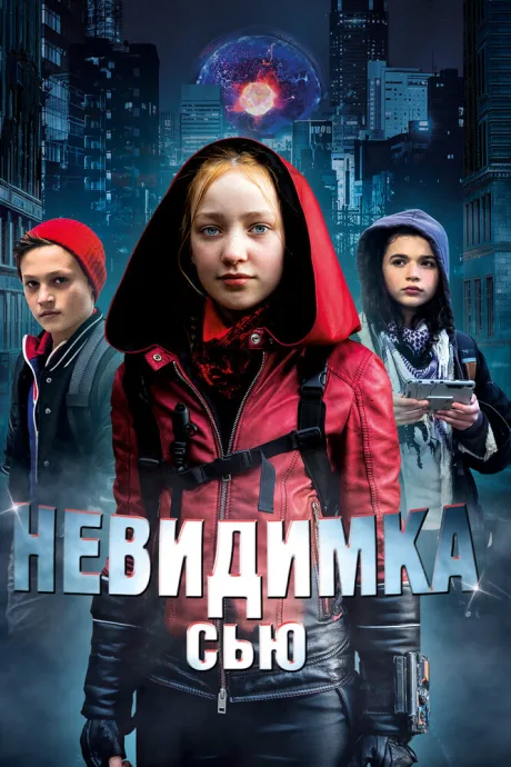 Невидимка Сью — постер