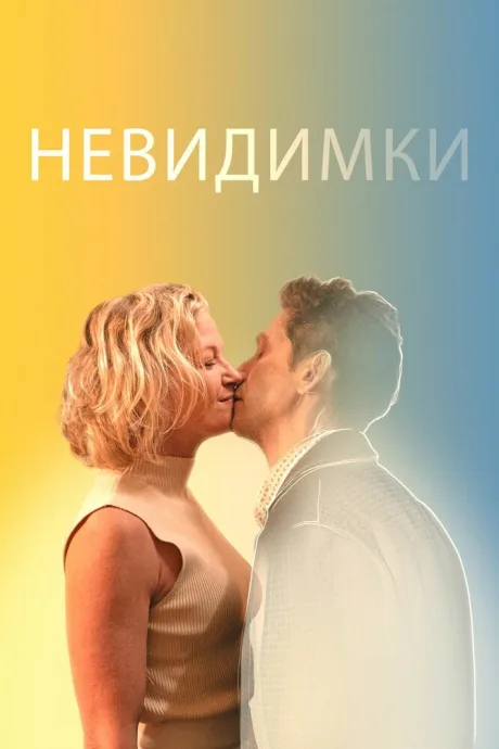 Невидимки — постер
