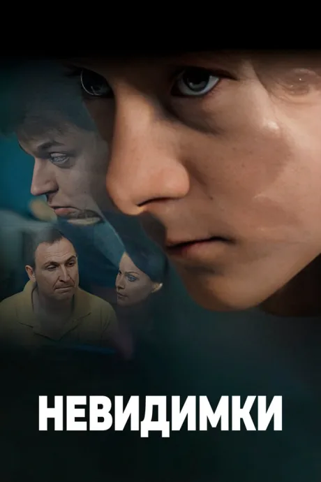 Невидимки — постер