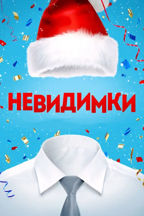 Невидимки — постер