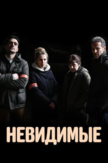 Невидимые — постер