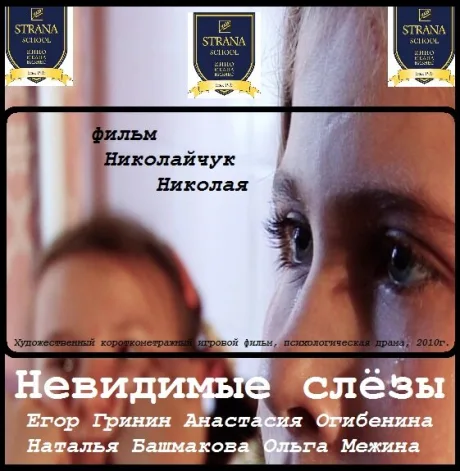 Невидимые слёзы — постер