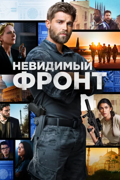 Невидимый фронт — постер