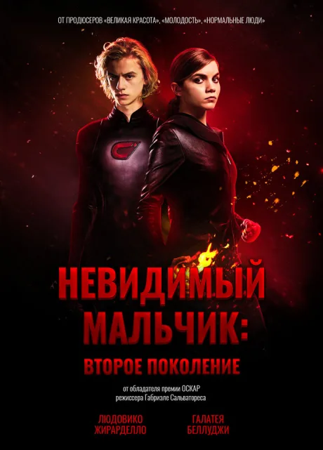 Невидимый мальчик: Второе поколение — постер