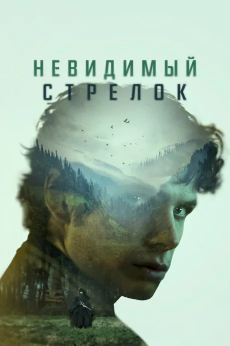 Невидимый стрелок — постер