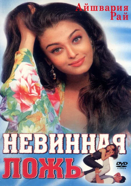 Невинная ложь — постер