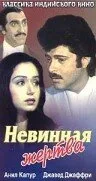 Невинная жертва — постер
