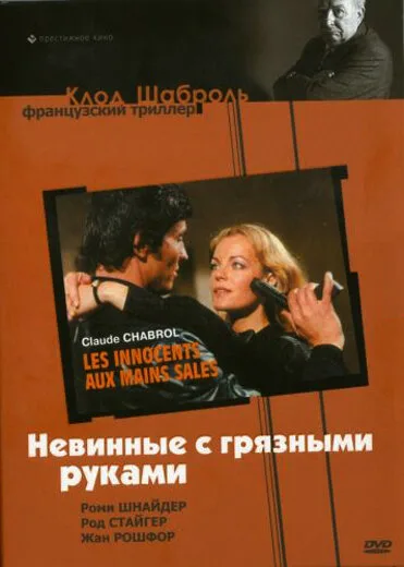 Невинные с грязными руками — постер