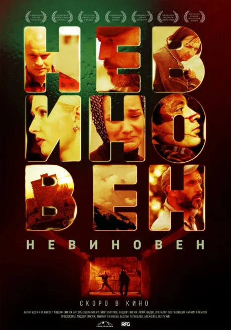 Невиновен — постер