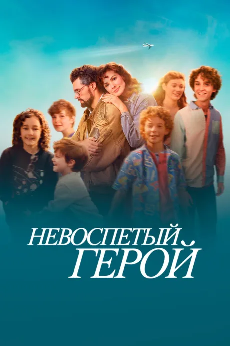 Невоспетый герой — постер