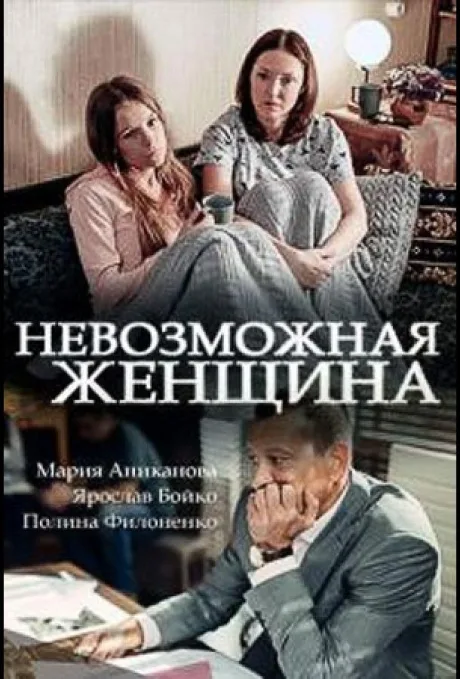 Невозможная женщина — постер