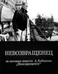 Невозвращенец — постер