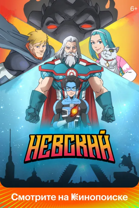 Невский — постер