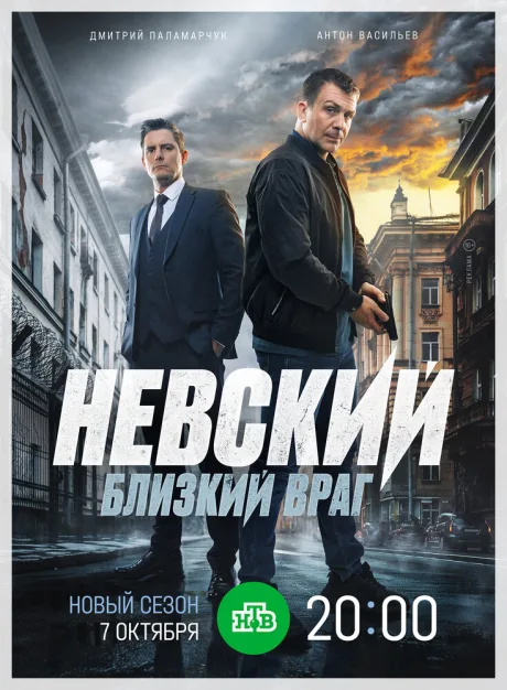 Невский. Близкий враг — постер