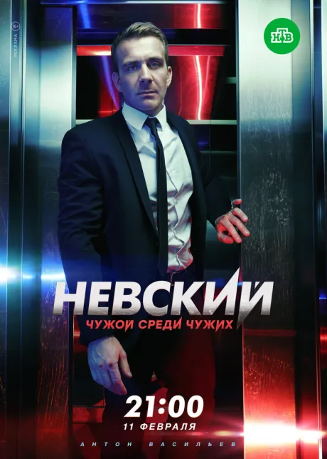Невский. Чужой среди чужих — постер