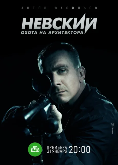 Невский. Охота на Архитектора — постер