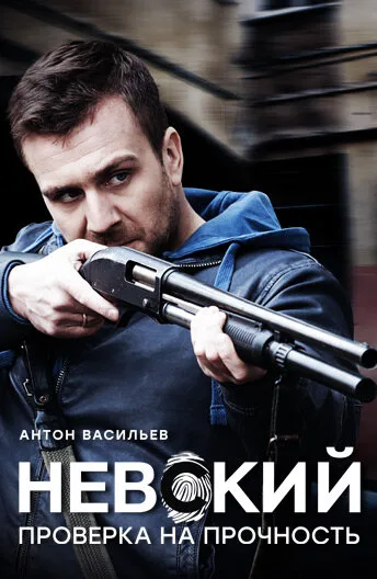 Невский. Проверка на прочность — постер