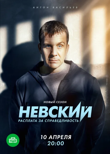 Невский. Расплата за справедливость — постер