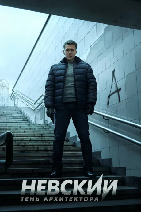 Невский. Тень архитектора — постер