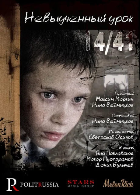 Невыученный урок 14/41 — постер