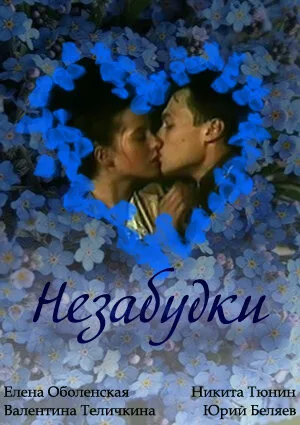 Незабудки — постер