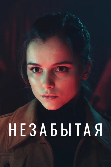 Незабытая — постер