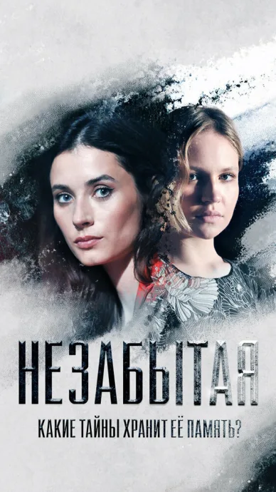 Незабытая — постер