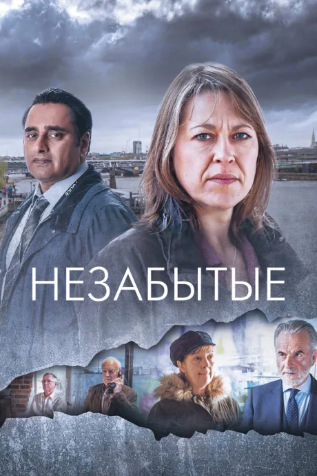 Незабытые — постер