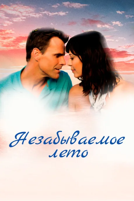 Незабываемое лето — постер